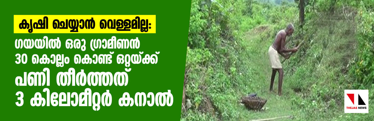 കൃഷി ചെയ്യാന് വെള്ളമില്ല: ഗയയില് ഒരു ഗ്രാമീണന് 30 കൊല്ലം കൊണ്ട് ഒറ്റയ്ക്ക് പണി തീര്ത്തത് 3 കിലോമീറ്റര് കനാല് കൃഷി ചെയ്യാന് വെള്ളമില്ല: ഗയയില് ഒരു ഗ്രാമീണന് 30 കൊല്ലം കൊണ്ട് ഒറ്റയ്ക്ക് പണി തീര്ത്തത് 3 കിലോമീറ്റര് കനാല്