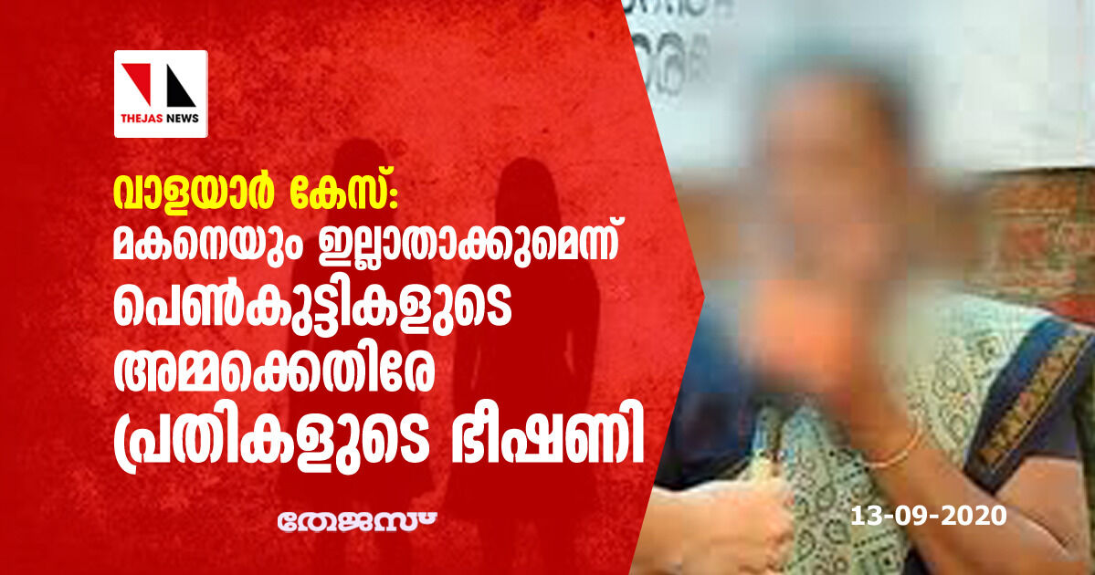 വാളയാര്‍ കേസ്: മകനെയും ഇല്ലാതാക്കുമെന്ന് പെണ്‍കുട്ടികളുടെ അമ്മക്കെതിരേ പ്രതികളുടെ ഭീഷണി