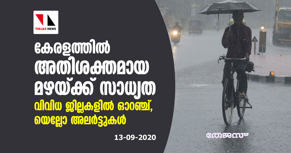 കേരളത്തില് അതിശക്തമായ മഴയ്ക്ക് സാധ്യത; വിവിധ ജില്ലകളില് ഓറഞ്ച്, യെല്ലോ അലര്ട്ടുകള് കേരളത്തില് അതിശക്തമായ മഴയ്ക്ക് സാധ്യത; വിവിധ ജില്ലകളില് ഓറഞ്ച്, യെല്ലോ അലര്ട്ടുകള്