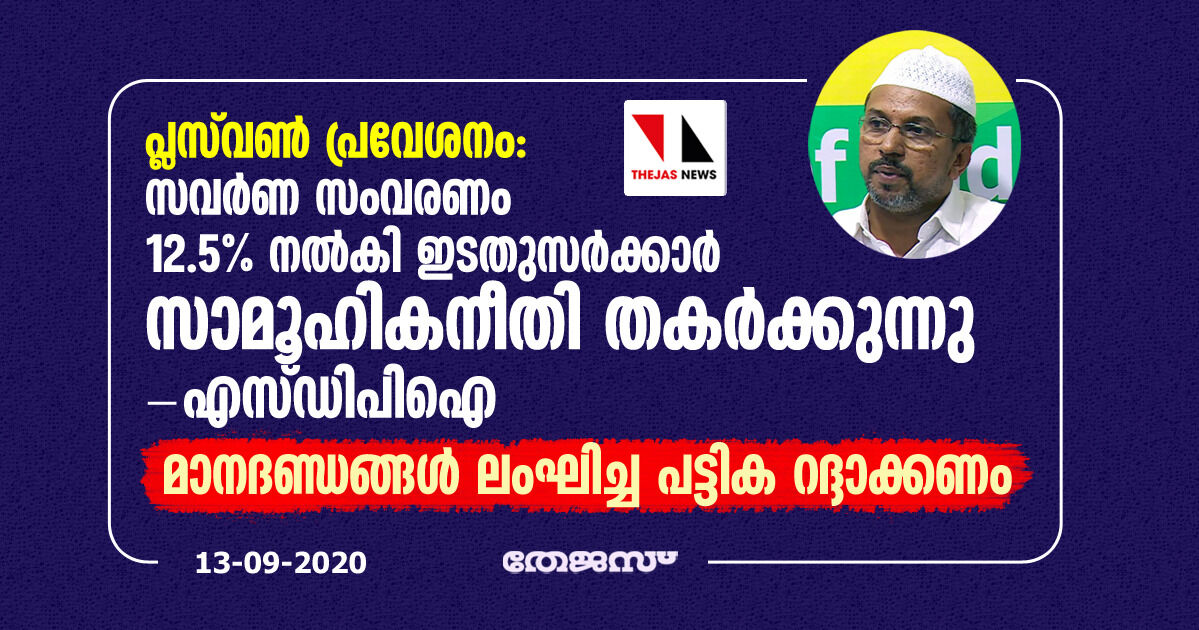 പ്ലസ്‌വണ്‍ പ്രവേശനം: സവര്‍ണ സംവരണം 12.5 ശതമാനം നല്‍കി ഇടതുസര്‍ക്കാര്‍ സാമൂഹികനീതി തകര്‍ക്കുന്നു- എസ് ഡിപിഐ