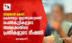 വാളയാര്‍ കേസ്: മകനെയും ഇല്ലാതാക്കുമെന്ന് പെണ്‍കുട്ടികളുടെ അമ്മക്കെതിരേ പ്രതികളുടെ ഭീഷണി
