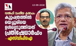 ഡല്‍ഹി വംശീയകലാപം: കുറ്റപത്രത്തില്‍ യെച്ചൂരിയെ ഉള്‍പ്പെടുത്തിയത് പ്രതിഷേധാര്‍ഹം- എസ് ഡിപിഐ