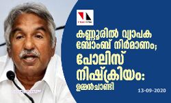 കണ്ണൂരില്‍ വ്യാപക ബോംബ് നിര്‍മാണം; പോലിസ് നിഷ്‌ക്രിയം: ഉമ്മന്‍ചാണ്ടി