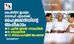 കെപിസിസി ജംബോ ഭാരവാഹി പട്ടികയ്ക്ക് ഹൈക്കമാന്‍ഡിന്റെ അംഗീകാരം; 10 പുതിയ ജനറല്‍ സെക്രട്ടറിമാര്‍, 96 സെക്രട്ടറിമാര്‍