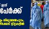 സംസ്ഥാനത്ത് ഇന്ന് 2540 പേര്‍ക്ക് കൊവിഡ്; വ്യാപനമേറെയും തിരുവനന്തപുരം, മലപ്പുറം, കോഴിക്കോട് ജില്ലകളിൽ