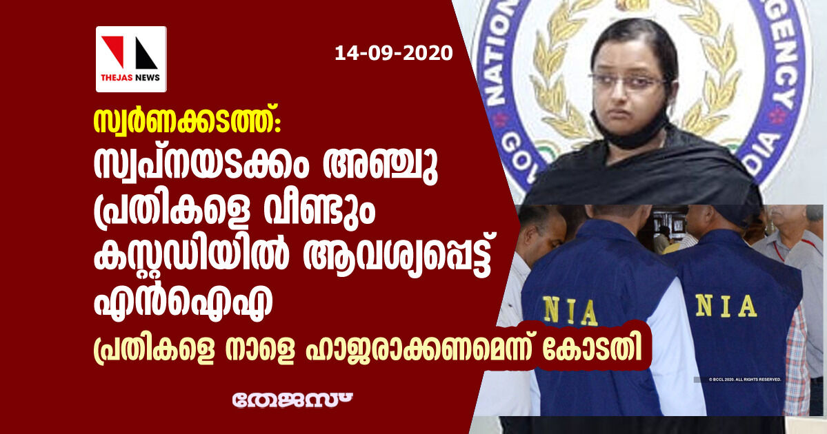 സ്വര്ണക്കടത്ത്: സ്വപ്നയടക്കം അഞ്ചു പ്രതികളെ വീണ്ടും കസ്റ്റഡിയില് ആവശ്യപ്പെട്ട് എന് ഐ എ; പ്രതികളെ നാളെ ഹാജരാക്കണമെന്ന് കോടതി സ്വര്ണക്കടത്ത്: സ്വപ്നയടക്കം അഞ്ചു പ്രതികളെ വീണ്ടും കസ്റ്റഡിയില് ആവശ്യപ്പെട്ട് എന് ഐ എ; പ്രതികളെ നാളെ ഹാജരാക്കണമെന്ന് കോടതി