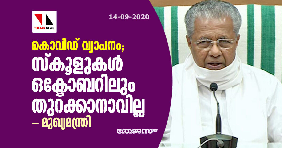 കൊവിഡ് വ്യാപനം; സ്കൂളുകള് ഒക്ടോബറിലും തുറക്കാനാവില്ല- മുഖ്യമന്ത്രി കൊവിഡ് വ്യാപനം; സ്കൂളുകള് ഒക്ടോബറിലും തുറക്കാനാവില്ല- മുഖ്യമന്ത്രി
