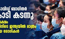 เดฒเตเดเดคเตเดคเต เดเตเดตเดฟเดกเต เดฌเดพเดงเดฟเดคเดฐเตโ 2.91 เดเตเดเดฟ เดเดเดจเตเดจเต; เดฎเดฐเดฃเด 9.28 เดฒเดเตเดทเด, 24 เดฎเดฃเดฟเดเตเดเตเดฑเดฟเดจเดฟเดเต เดเดจเตเดคเตเดฏเดฏเดฟเดฒเตโ เดฎเดพเดคเตเดฐเด 93,215 เดชเตเดคเดฟเดฏ เดฐเตเดเดฟเดเดณเตโ เดฒเตเดเดคเตเดคเต เดเตเดตเดฟเดกเต เดฌเดพเดงเดฟเดคเดฐเตโ 2.91 เดเตเดเดฟ เดเดเดจเตเดจเต; เดฎเดฐเดฃเด 9.28 เดฒเดเตเดทเด, 24 เดฎเดฃเดฟเดเตเดเตเดฑเดฟเดจเดฟเดเต เดเดจเตเดคเตเดฏเดฏเดฟเดฒเตโ เดฎเดพเดคเตเดฐเด 93,215 เดชเตเดคเดฟเดฏ เดฐเตเดเดฟเดเดณเตโ