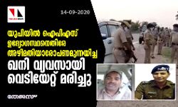 യുപിയില്‍ ഐപിഎസ് ഉദ്യോഗസ്ഥനെതിരേ അഴിമതിയാരോപണമുന്നയിച്ച ഖനി വ്യവസായി വെടിയേറ്റ് മരിച്ചു