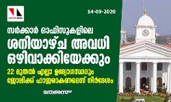 സർക്കാർ ഓഫീസുകളിലെ ശനിയാഴ്‌ച അവധി ഒഴിവാക്കിയേക്കും; 22 മുതൽ എല്ലാ ഉദ്യോഗസ്ഥരും ജോലിക്ക് ഹാജരാവണം