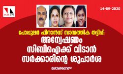 പോപ്പുലർ ഫിനാൻസ് സാമ്പത്തിക തട്ടിപ്പ് കേസ് സിബിഐക്ക് കൈമാറും