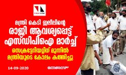 മന്ത്രി കെ ടി ജലീലിൻ്റെ രാജി ആവശ്യപ്പെട്ട് എസ്ഡിപിഐ മാർച്ച്; സെക്രട്ടേറിയറ്റിന് മുന്നിൽ മന്ത്രിയുടെ കോലം കത്തിച്ചു