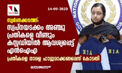 സ്വര്‍ണക്കടത്ത്: സ്വപ്‌നയടക്കം അഞ്ചു പ്രതികളെ വീണ്ടും കസ്റ്റഡിയില്‍ ആവശ്യപ്പെട്ട് എന്‍ ഐ എ; പ്രതികളെ നാളെ ഹാജരാക്കണമെന്ന് കോടതി