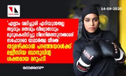 എല്ലാം വലിച്ചൂരി എറിയുന്നതല്ല തട്ടവും, മതവും, വിശ്വാസവും മുറുകെപ്പിടിച്ചു നിലനിര്‍ത്തുന്നതാണ് സഹോദരാ യഥാര്‍ത്ഥ ധീരത- തട്ടമഴിക്കാന്‍ പറഞ്ഞയാള്‍ക്ക് മജീസിയ ബാനുവിന്റ ശക്തമായ മറുപടി