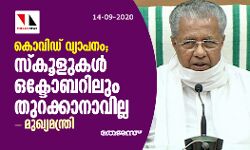 കൊവിഡ് വ്യാപനം; സ്‌കൂളുകള്‍ ഒക്ടോബറിലും തുറക്കാനാവില്ല- മുഖ്യമന്ത്രി