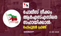 പോലീസ് നീക്കം ആര്‍എസ്എസിനെ സഹായിക്കാന്‍: പോപുലര്‍ ഫ്രണ്ട്