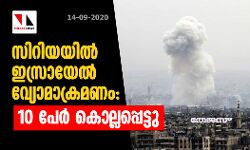 സിറിയയില്‍ ഇസ്രായേല്‍ വ്യോമാക്രമണം: 10 പേര്‍ കൊല്ലപ്പെട്ടു