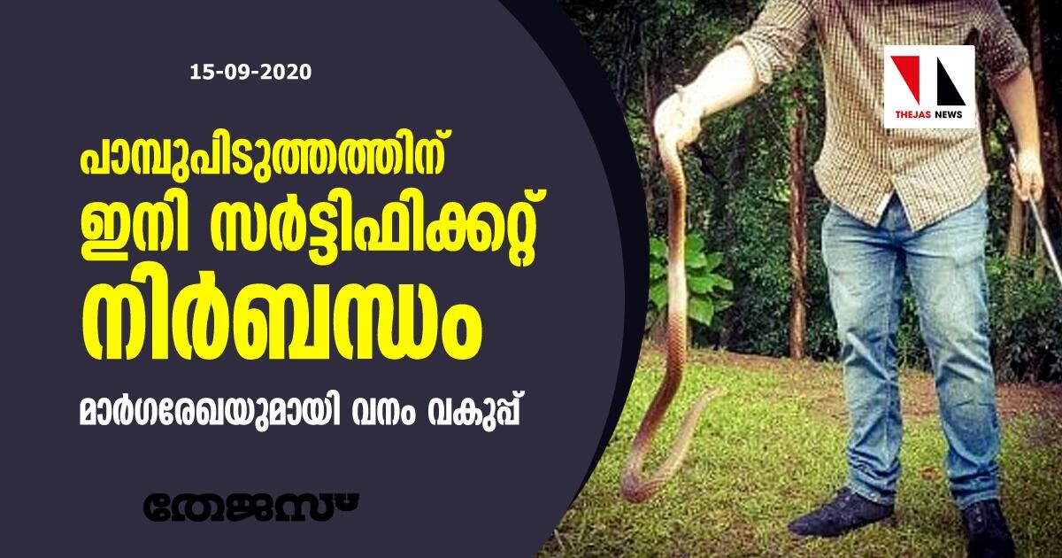 പാമ്പുപിടുത്തത്തിന് ഇനി സര്‍ട്ടിഫിക്കറ്റ് നിര്‍ബന്ധം: മാര്‍ഗരേഖയുമായി വനം വകുപ്പ്