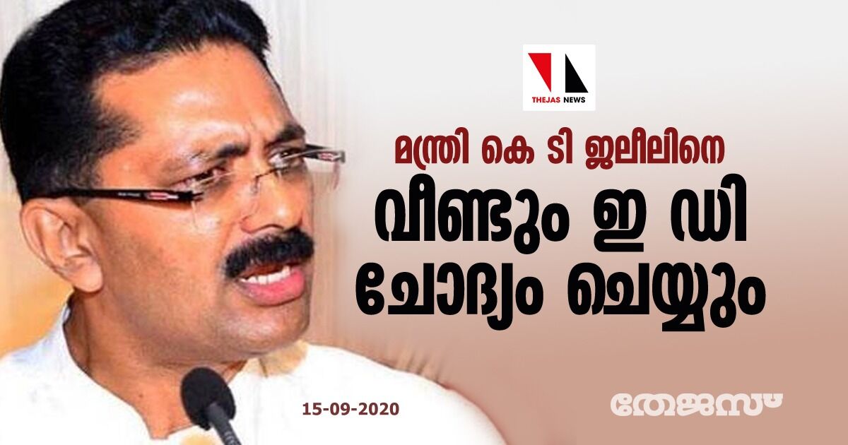 മന്ത്രി കെ ടി ജലീലിനെ വീണ്ടും ഇ ഡി ചോദ്യം ചെയ്യും