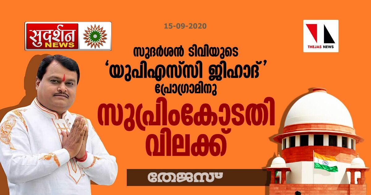സുദര്ശന് ടിവിയുടെ യുപിഎസ്സി ജിഹാദ് പ്രോഗ്രാമിനു സുപ്രിംകോടതി വിലക്ക് സുദര്ശന് ടിവിയുടെ യുപിഎസ്സി ജിഹാദ് പ്രോഗ്രാമിനു സുപ്രിംകോടതി വിലക്ക്