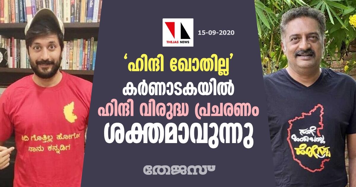 ഹിന്ദി ഖോതില്ല : കര്‍ണാടകയില്‍ ഹിന്ദി വിരുദ്ധ പ്രചരണം ശക്തമാകുന്നു