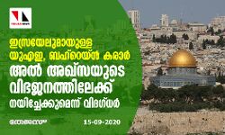 ഇസ്രയേലുമായുള്ള യുഎഇ, ബഹ്‌റെയ്ന്‍ കരാര്‍ അല്‍ അഖ്‌സയുടെ വിഭജനത്തിലേക്ക് നയിച്ചേക്കുമെന്ന് വിദഗ്ധര്‍