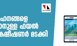 ജിപിഎസ്: ചരക്ക് വാഹനങ്ങളെ ഒഴിവാക്കാനുള്ള ഫയൽ ഗതാഗത കമ്മീഷ‌ണർ മടക്കി