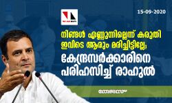 നിങ്ങള്‍ എണ്ണുന്നില്ലെന്ന് കരുതി ഇവിടെ ആരും മരിച്ചിട്ടില്ലേ; കേന്ദ്രസര്‍ക്കാരിനെ പരിഹസിച്ച് രാഹുല്‍