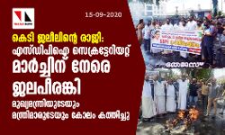 കെ ടി ജലീലിൻ്റെ രാജി: എസ്ഡിപിഐ സെക്രട്ടേറിയറ്റ് മാർച്ചിന് നേരെ ജലപീരങ്കി