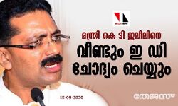 മന്ത്രി കെ ടി ജലീലിനെ വീണ്ടും ഇ ഡി ചോദ്യം ചെയ്യും