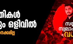 സയ്യിദ് സ്വലാഹുദ്ദീന്‍ വധക്കേസ്: മുഖ്യപ്രതികള്‍ ഇപ്പോഴും ഒളിവില്‍; പോലിസിനു അനക്കമില്ല