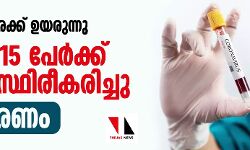 കൊവിഡ് നിരക്ക് ഉയരുന്നു; ഇന്ന് 3215 പേര്‍ക്ക് രോഗം സ്ഥിരീകരിച്ചു, 12 മരണം
