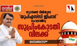 സുദര്ശന് ടിവിയുടെ യുപിഎസ്സി ജിഹാദ് പ്രോഗ്രാമിനു സുപ്രിംകോടതി വിലക്ക് സുദര്ശന് ടിവിയുടെ യുപിഎസ്സി ജിഹാദ് പ്രോഗ്രാമിനു സുപ്രിംകോടതി വിലക്ക്