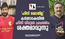 ഹിന്ദി ഖോതില്ല : കര്‍ണാടകയില്‍ ഹിന്ദി വിരുദ്ധ പ്രചരണം ശക്തമാകുന്നു