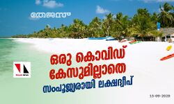 ഒരു കൊവിഡ് കേസുമില്ലാതെ സംപൂജ്യരായി ലക്ഷദ്വീപ്