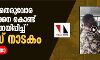 ചവിട്ടിയിട്ട തെരുവോര കച്ചവടക്കാരനെ കൊണ്ട് പുകഴ്ത്തിപ്പറയിപ്പിച്ച് പോലിസ് നാടകം(വീഡിയോ)