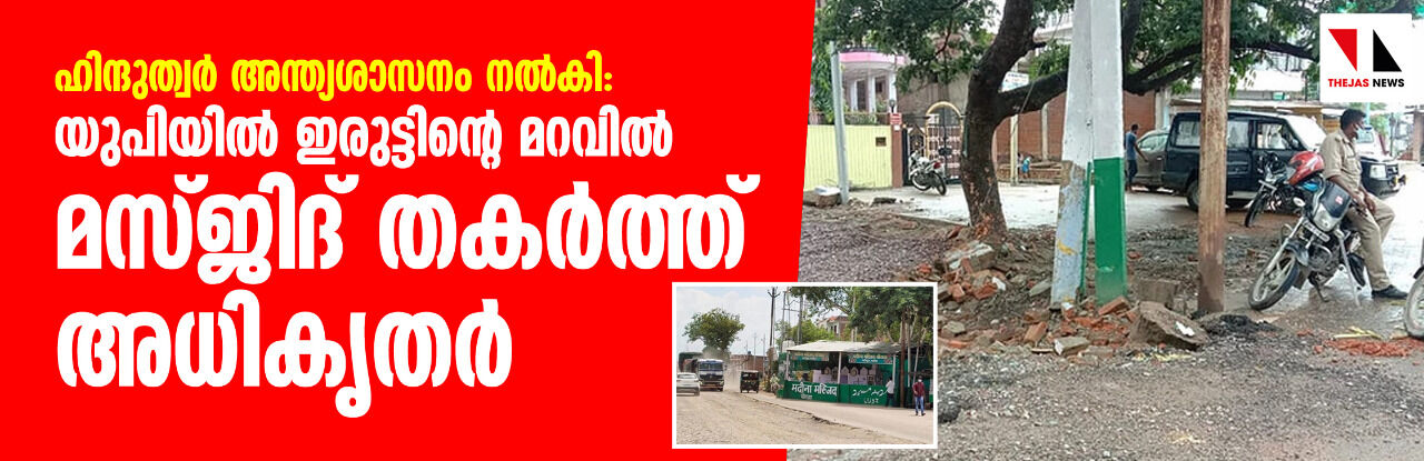 ഹിന്ദുത്വര്‍ അന്ത്യശാസനം നല്‍കി: യുപിയില്‍ ഇരുട്ടിന്റെ മറവില്‍ മസ്ജിദ് തകര്‍ത്ത് അധികൃതര്‍