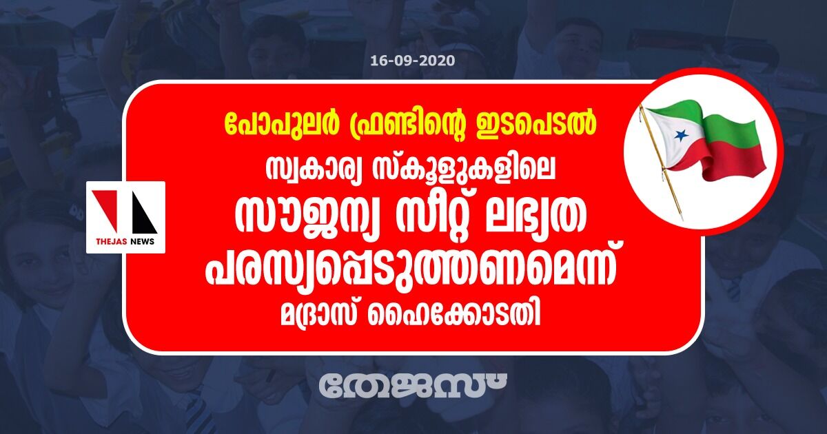 പോപുലര്‍ ഫ്രണ്ടിന്റെ ഇടപെടല്‍: സ്വകാര്യ സ്‌കൂളുകളിലെ സൗജന്യ സീറ്റ് ലഭ്യത പരസ്യപ്പെടുത്തണമെന്ന് മദ്രാസ് ഹൈക്കോടതി