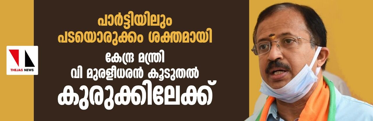 പാര്‍ട്ടിയിലും പടയൊരുക്കം ശക്തമായി; കേന്ദ്ര മന്ത്രി വി മുരളീധരന്‍ കൂടുതല്‍ കുരുക്കിലേക്ക്