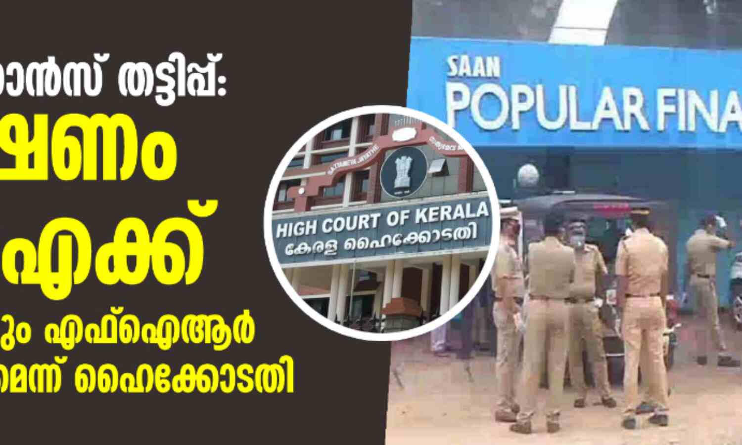 പോപുലര് ഫിനാന്സ് തട്ടിപ്പ്: അന്വേഷണം സിബി ഐക്ക്;ഒരോ പരാതിയിലും എഫ് ഐ ആര് രജിസ്റ്റര് ചെയ്യണമെന്ന് ഹൈക്കോടതി പോപുലര് ഫിനാന്സ് തട്ടിപ്പ്: അന്വേഷണം സിബി ഐക്ക്;ഒരോ പരാതിയിലും എഫ് ഐ ആര് രജിസ്റ്റര് ചെയ്യണമെന്ന് ഹൈക്കോടതി