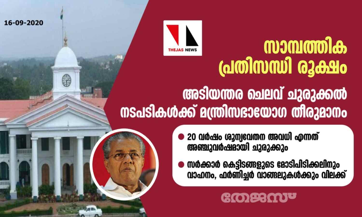 സാമ്പത്തിക പ്രതിസന്ധി രൂക്ഷം; അടിയന്തര ചെലവ് ചുരുക്കല് നടപടികള്ക്ക് മന്ത്രിസഭായോഗ തീരുമാനം സാമ്പത്തിക പ്രതിസന്ധി രൂക്ഷം; അടിയന്തര ചെലവ് ചുരുക്കല് നടപടികള്ക്ക് മന്ത്രിസഭായോഗ തീരുമാനം