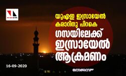 യുഎഇ ഇസ്രായേല്‍ കരാറിനു പിറകെ ഗസയിലേക്ക് ഇസ്രായേല്‍ ആക്രമണം