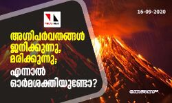 അഗ്‌നിപര്‍വ്വതങ്ങള്‍ ജനിക്കുന്നു, മരിക്കുന്നു; എന്നാല്‍ ഓര്‍മശക്തിയുണ്ടോ ?