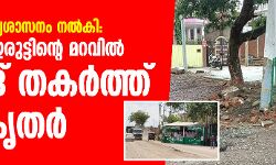 ഹിന്ദുത്വര് അന്ത്യശാസനം നല്കി: യുപിയില് ഇരുട്ടിന്റെ മറവില് മസ്ജിദ് തകര്ത്ത് അധികൃതര് ഹിന്ദുത്വര് അന്ത്യശാസനം നല്കി: യുപിയില് ഇരുട്ടിന്റെ മറവില് മസ്ജിദ് തകര്ത്ത് അധികൃതര്