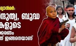 ഇന്ത്യ, ശ്രീലങ്ക, മ്യാന്‍മര്‍: തീവ്ര ഹിന്ദുത്വ, ബുദ്ധ അജണ്ടകളുടെ പ്രയോഗവല്‍ക്കരണം സംഭവിക്കുന്നത് ഇങ്ങിനെയാണ്