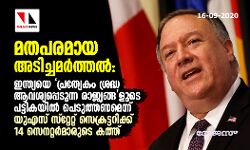 മതപരമായ അടിച്ചമര്‍ത്തല്‍: ഇന്ത്യയെ പ്രത്യേകം ശ്രദ്ധ ആവശ്യപ്പെടുന്ന രാജ്യങ്ങളുടെ പട്ടികയില്‍ പെടുത്തണമെന്ന് യുഎസ് സ്റ്റേറ്റ് സെക്രട്ടറിക്ക് 14 സെനറ്റര്‍മാരുടെ കത്ത്