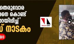 ചവിട്ടിയിട്ട തെരുവോര കച്ചവടക്കാരനെ കൊണ്ട് പുകഴ്ത്തിപ്പറയിപ്പിച്ച് പോലിസ് നാടകം(വീഡിയോ)