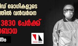 കൊവിഡ് രോഗികളുടെ എണ്ണത്തിൽ വൻവർധന; ഇന്ന് 3830 പേര്‍ക്ക് രോഗബാധ, 14 മരണം