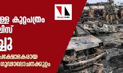 ഡല്ഹി കലാപം: 20000 പേജുള്ള കുറ്റപത്രം ഡല്ഹി പോലിസ് സമര്പ്പിച്ചു ഡല്ഹി കലാപം: 20000 പേജുള്ള കുറ്റപത്രം ഡല്ഹി പോലിസ് സമര്പ്പിച്ചു
