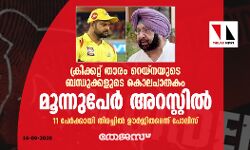 ക്രിക്കറ്റ് താരം റെയ്‌നയുടെ ബന്ധുക്കളുടെ കൊലപാതകം: മൂന്നുപേര്‍ അറസ്റ്റില്‍; 11 പേര്‍ക്കായി തിരച്ചില്‍ ഊര്‍ജിതമെന്ന് പോലിസ്